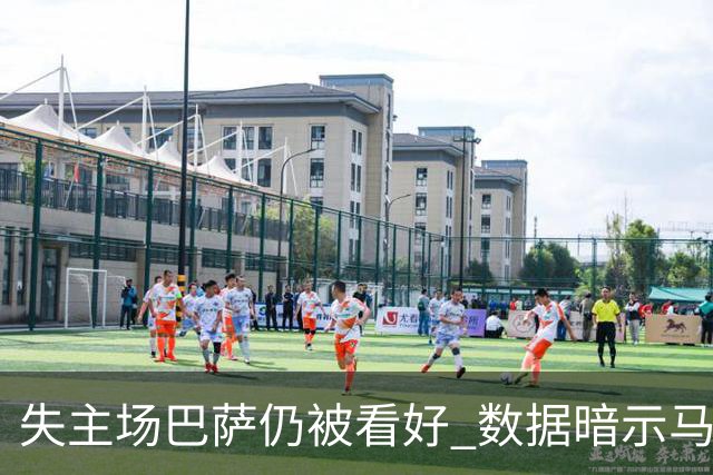 失主场巴萨仍被看好 数据暗示马竞半场就落后