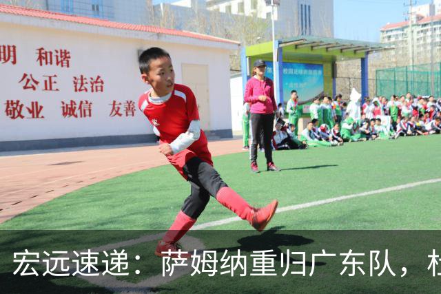 宏远速递：萨姆纳重归广东队，杜锋或将接掌国家队主帅？