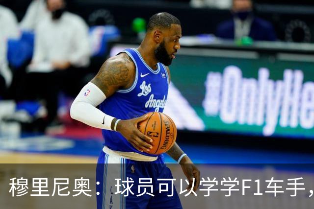 穆里尼奥：球员可以学学F1车手，同样压力很大但车手能很放松