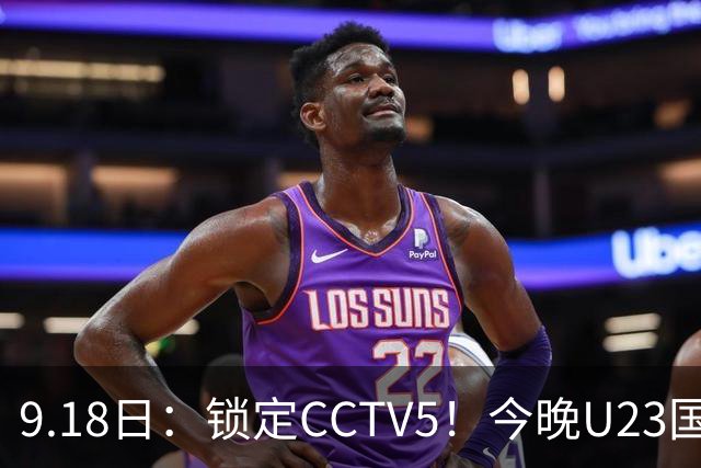 9.18日：锁定CCTV5！今晚U23国足亚运会首秀，毛伟杰能不能首发？三大超龄球员入选